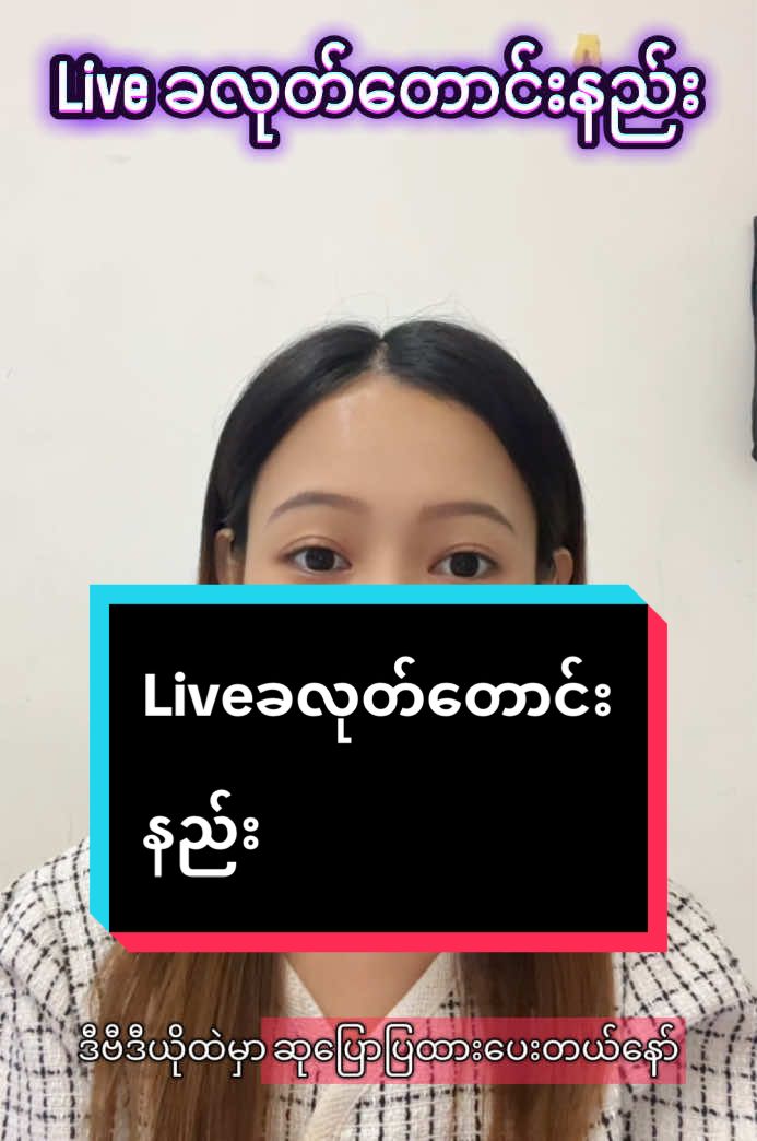 #Liveခလုတ်တောင်းနည်း#မလေးရှားရောက်ရွှေမြန်မာများ #knowledge #sharing #tiktokmakating #su 