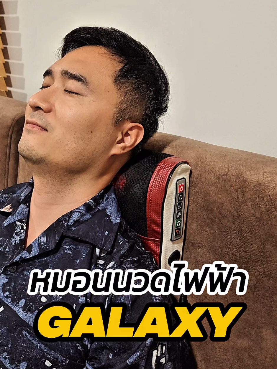 หมอนวดไฟฟ้า GALAXY #หมอนนวดไฟฟ้า #หมอนนวดคอ #หมอนนวด #เครื่องนวด #เครื่องนวดไฟฟ้า #เครื่องนวดเท้า 