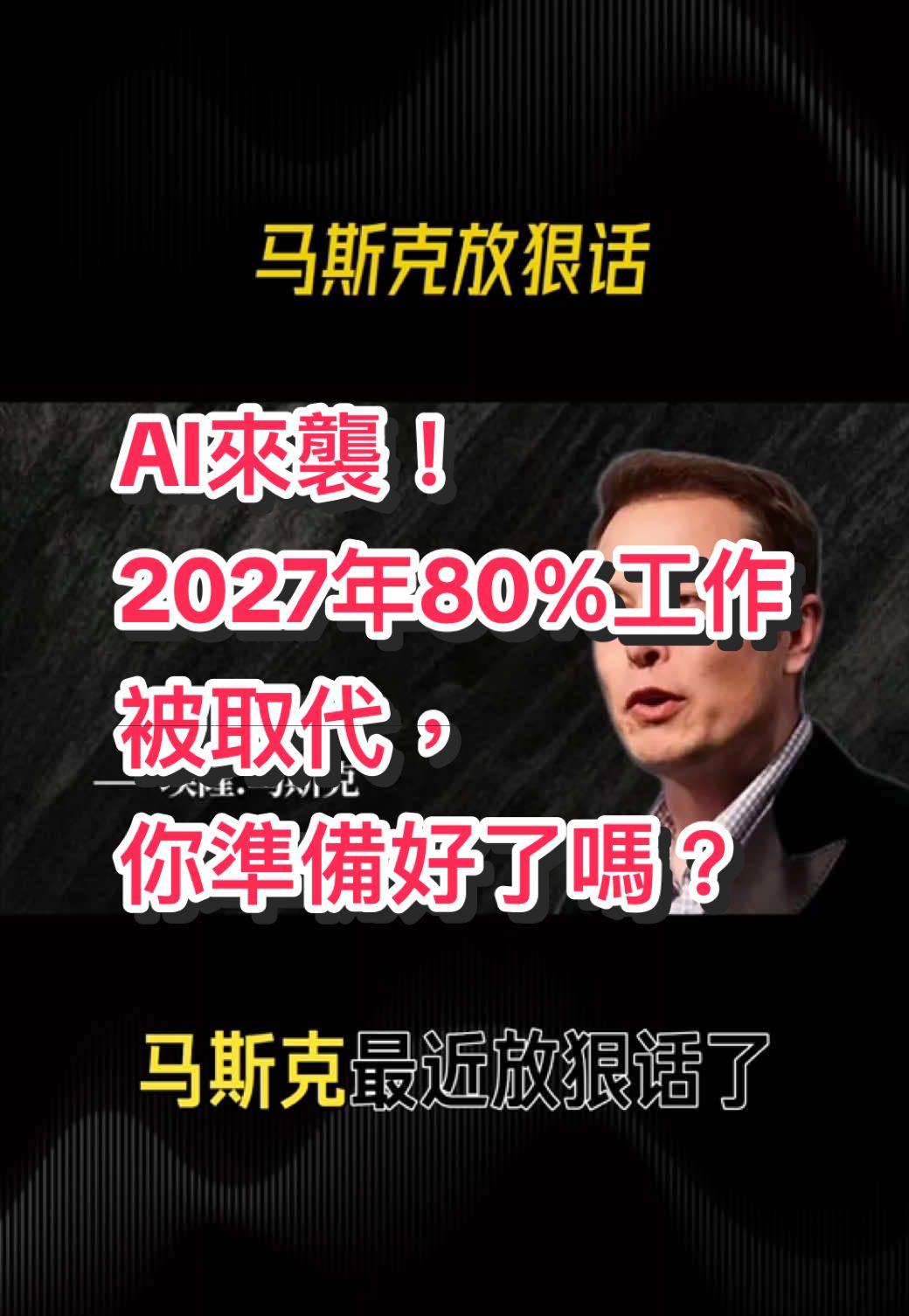 AI來襲！2027年80%工作被取代，你準備好了嗎？ #AI革命 #人工智慧 #未來工作 #職場變革 #AI學習 #未來趨勢 #職場技能 #科技發展 #短影音學習 #TikTok成長