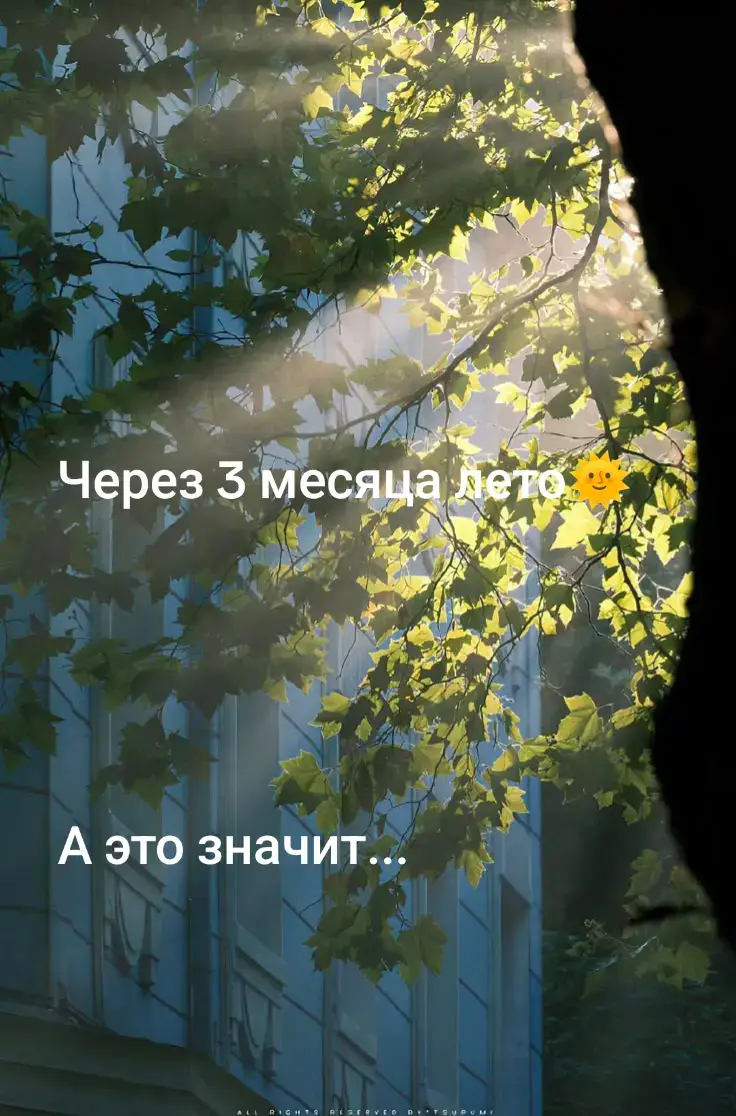 #через #4 #месяца #лето 