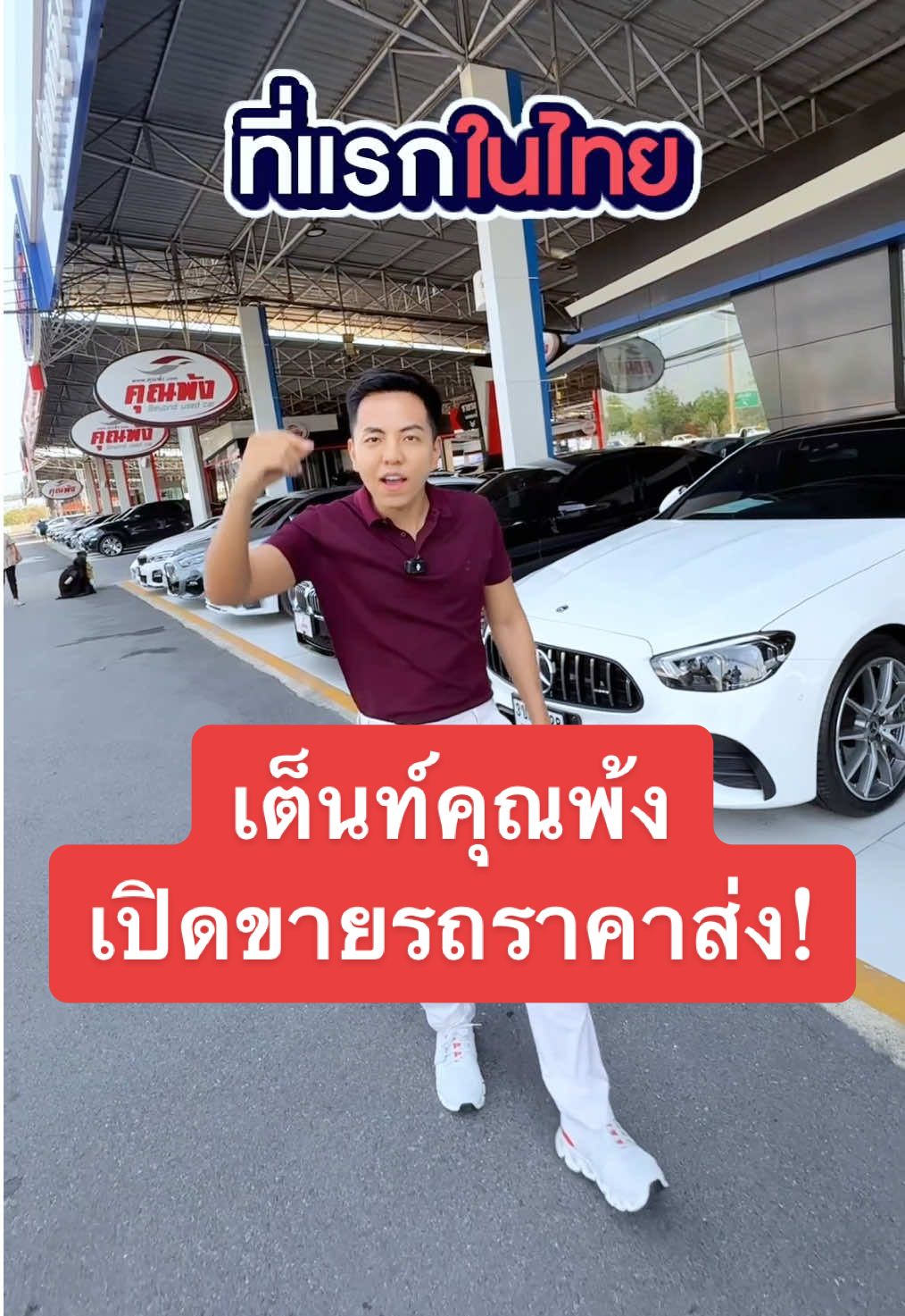 เต็นท์คุณพ้งเปิดขายรถราคาส่ง! - - - - - - -  รับซื้อขายแลกเปลี่ยนรถยนต์มือสองมานานกว่า 40 ปี ฝ่ายขาย 081-682-8277 อุ้ม 081-682-8255 เม้ง 081-682-8211 เอกรัฐ ฝ่ายซื้อ 081-682-8233 กอล์ฟ 081-682-8244 วรจิตร์ 081-682-8266 เกชา #ceoเต็นท์คุณพ้ง #คุณพ้งผู้นำมาตรฐานรถมือสอง #เต็นท์คุณพ้ง #ceoman #เต็นท์รถมือสอง #รถมือสองสภาพดี #รับขายฝากรถ #รถมือสองย่านบางแค #รถมือสอง  