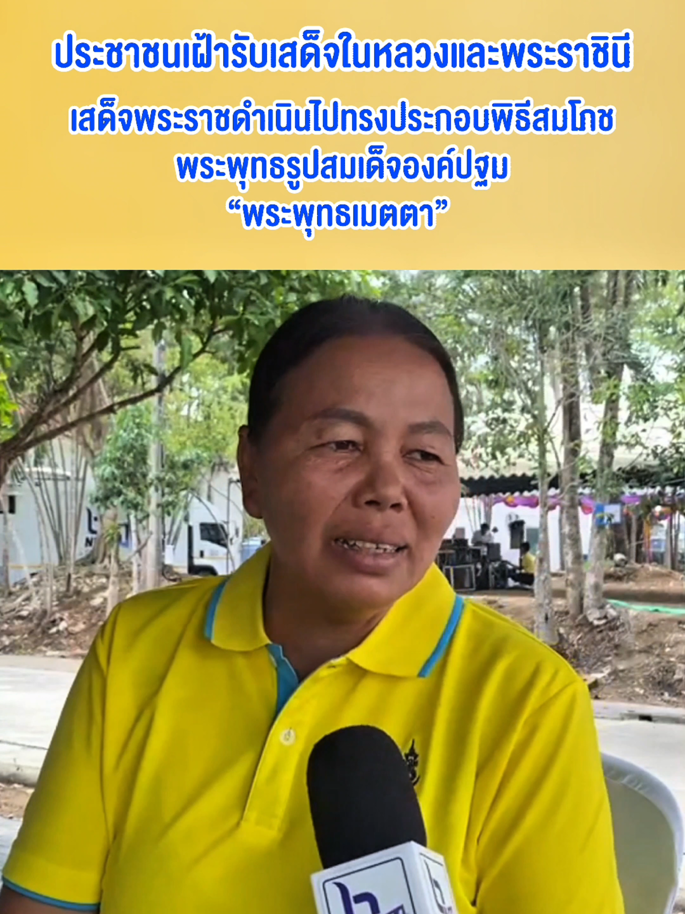 ประชาชนเฝ้ารับเสด็จในหลวงและพระราชินี พระราชดำเนินไปทรงประกอบพิธีสมโภชพระพุทธรูปสมเด็จองค์ปฐม “พระพุทธเมตตา”  ณ วัดเทพประทาน (อธิพร) ต.ทรายขาว อ.สอยดาว จ.จันทบุรี #ทรงพระเจริญ #สืบสานรักษาต่อยอด #พระพุทธเมตตา