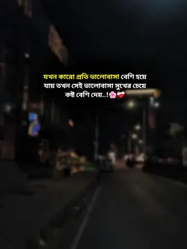যখন কারো প্রতি ভালোবাসা বেশি হয়ে যায় তখন সেই ভালোবাসা সুখের চেয়ে কষ্ট বেশি দেয়#foryou #viral #viralvideo #trending #CapCut #bdtiktokofficial🇧🇩 @ইসলাম প্রেমী 