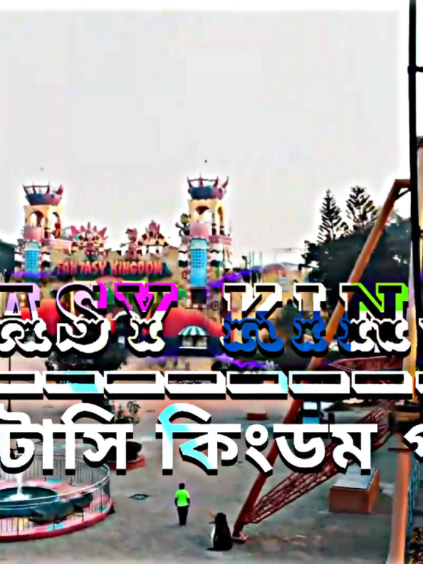 ফ্যান্টাসি কিংডম পার্ক 🏞️🎢 #fantasykingdom #fantasy_kingdom #foryou #foryoupage #foryoupageofficiall #bdtiktokofficial #bdtiktokofficial🇧🇩 #tiktokbangladesh @TikTok Bangladesh 