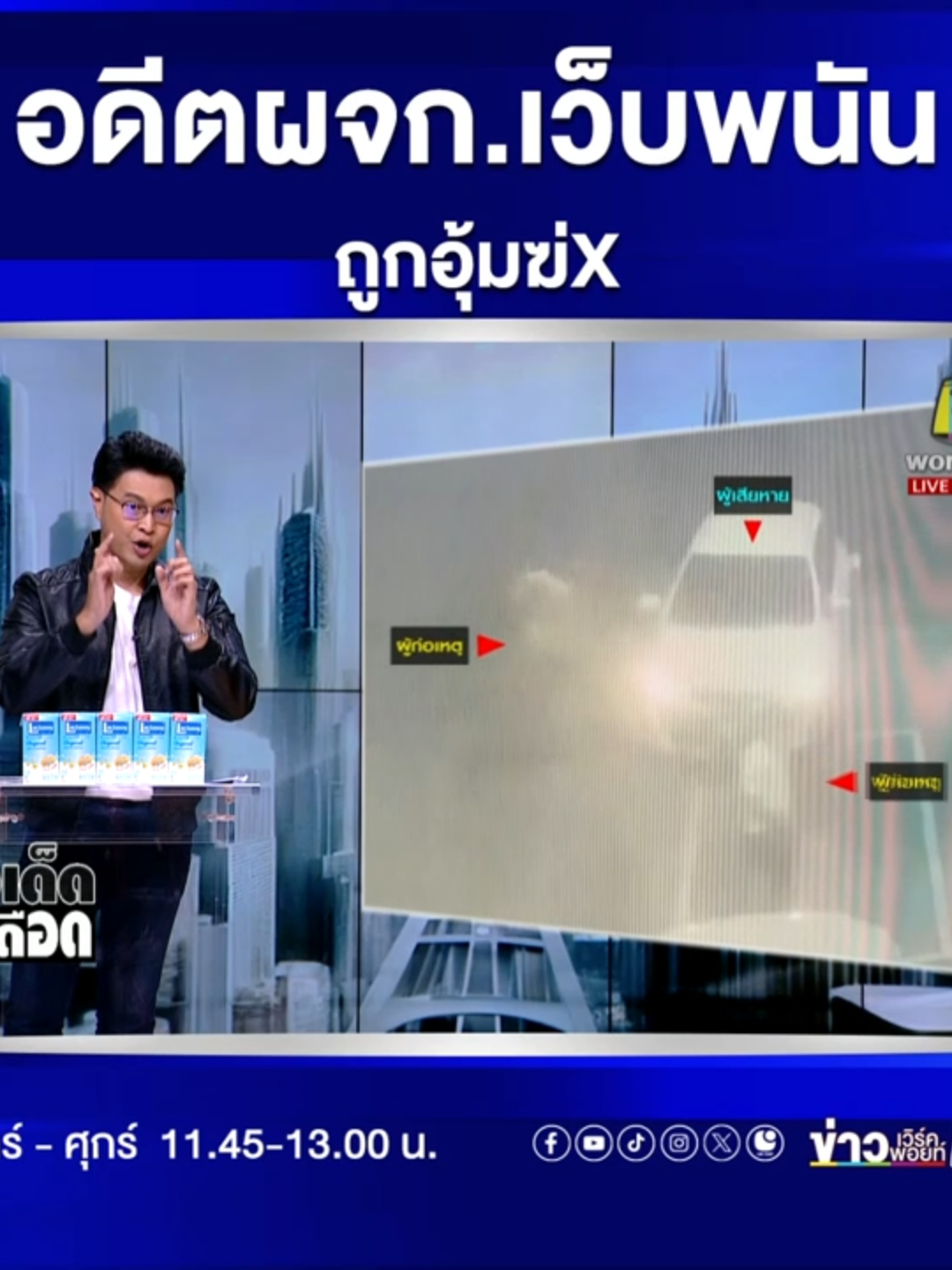 อดีต ผจก.เว็บพนันถูกอุ้มฆ่า 2 ครั้ง #ข่าวtiktok #ข่าวเวิร์คพอยท์ #ข่าววันนี้ #ชลบุรี #มาเฟีย #อุ้ม