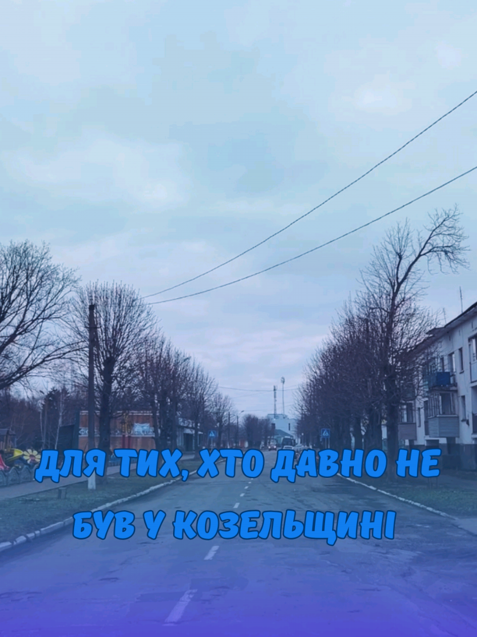 🥹♥️ Для тих, хто давно не був у Козельщині #Україна #Козельщина #vibe