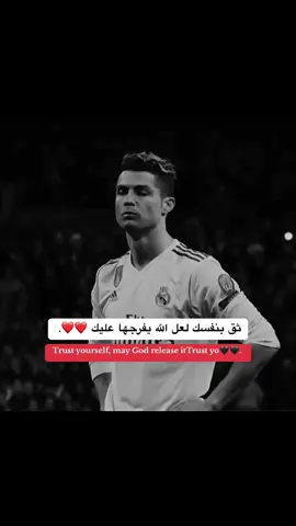 ثق بنفسك لعل الله يفرجها عليك #كرة_القدم_عشق_لا_ينتهي👑💙 #كريستيانو_رونالدو #اقتباسات #ستوريات #cristianoronaldo #تيم_الرافدين #تيم_أيكونز 