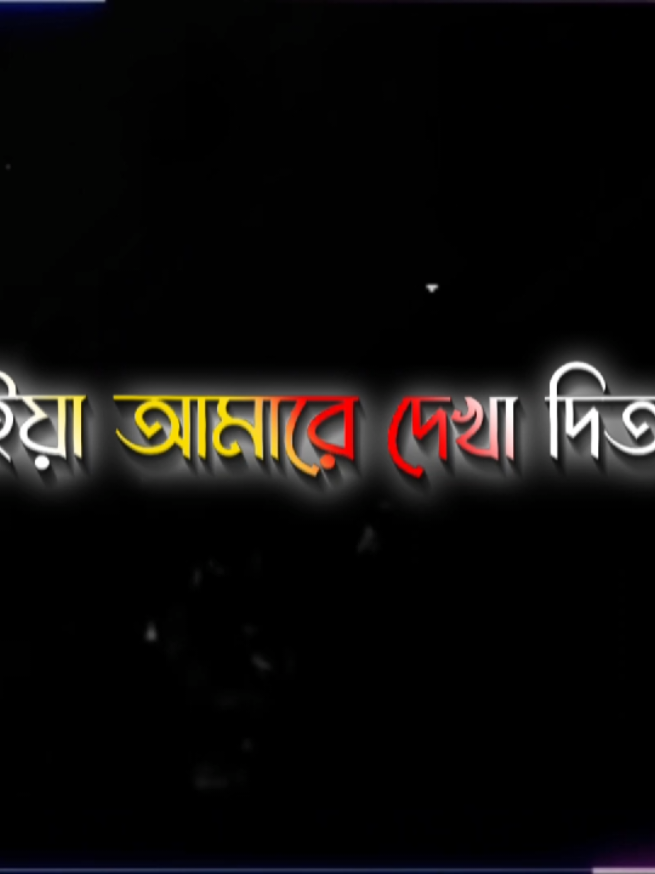 #Trending #Explore #bangla #lyrics #foryou #Trending #foryoupage #fyp #🖤🖤🖤 