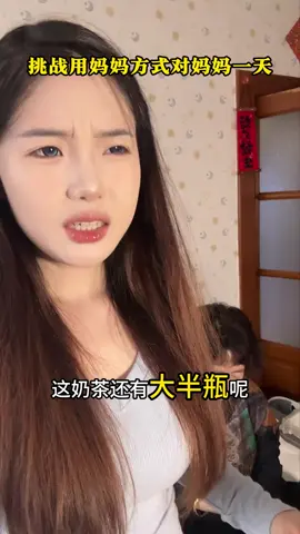 挑戰用媽媽的方式對媽媽一天#親子日常 #母女日常  #結局萬萬沒想到 #上熱門 #一定要看到最後 #電商 #斜槓 #創業 #手機創 #tiktok #fyp 