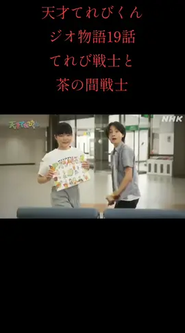 天才てれびくんジオ物語19話てれび戦士と茶の間戦士#天才てれびくん #おすすめにのりたい 