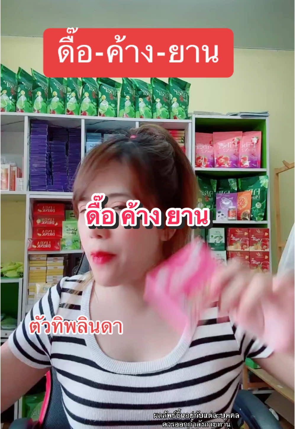 ดื๊อ-ค้าง-ยาน #ตัวทิพย์ลินดา #ช้อปกันวันเงินออก #ของดีบอกต่อ  #TikTokLIVE #LIVE 