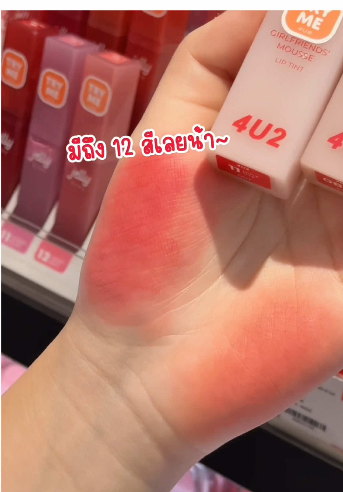 คอลใหม่!  นุ่มละมุน ติดทน  เติมปากฟูวววว ☁️👀 “𝟰𝗨𝟮 𝗚𝗜𝗥𝗟𝗙𝗥𝗜𝗘𝗡𝗗𝗦’ 𝗠𝗢𝗨𝗦𝗦𝗘 𝗖𝗢𝗟𝗟𝗘𝗖𝗧𝗜𝗢𝗡 🥣𝟰𝗨𝟮 𝗠𝗢𝗨𝗦𝗦𝗘 𝗟𝗜𝗣 𝗖𝗨𝗣   #ลิปกระปุก เนื้อโยเกิร์ตมูสนุ่มฟู 3in1  ทาได้ทั้งแก้ม ตา ปาก เนื้อเกลี่ยง่ายละมุนมากๆ  มีให้เลือกทั้งหมด 6 เฉดสี ครบทุกโทน!  🥤𝟰𝗨𝟮 𝗠𝗢𝗨𝗦𝗦𝗘 𝗟𝗜𝗣 𝗧𝗜𝗡𝗧  #ลิปทินท์มูส ปากนุ่มฟู ติดทนเกาะริมฝีปากแน่น  สีสวยชัดกลบสีปาก มีให้เลือก 12 เฉดสีน่ารัก 4000% #4U2MousseCollection #4U2Newarrivals  #4U2ลิปกระปุก #4U2ลิปทินท์มูส #4U2แปรงเจลลี่ #4U2Thailand #4U2Cosmetics #รีวิว4U2