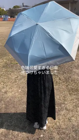 日傘でもやっぱりデザインは大切🩵🫧 #おすすめ #日傘 #折りたたみ日傘 #紫外線対策 #日焼け対策 #楽天 #おしゃれ #日傘女子 #晴雨兼用日傘 #自分磨き #pr #fyp