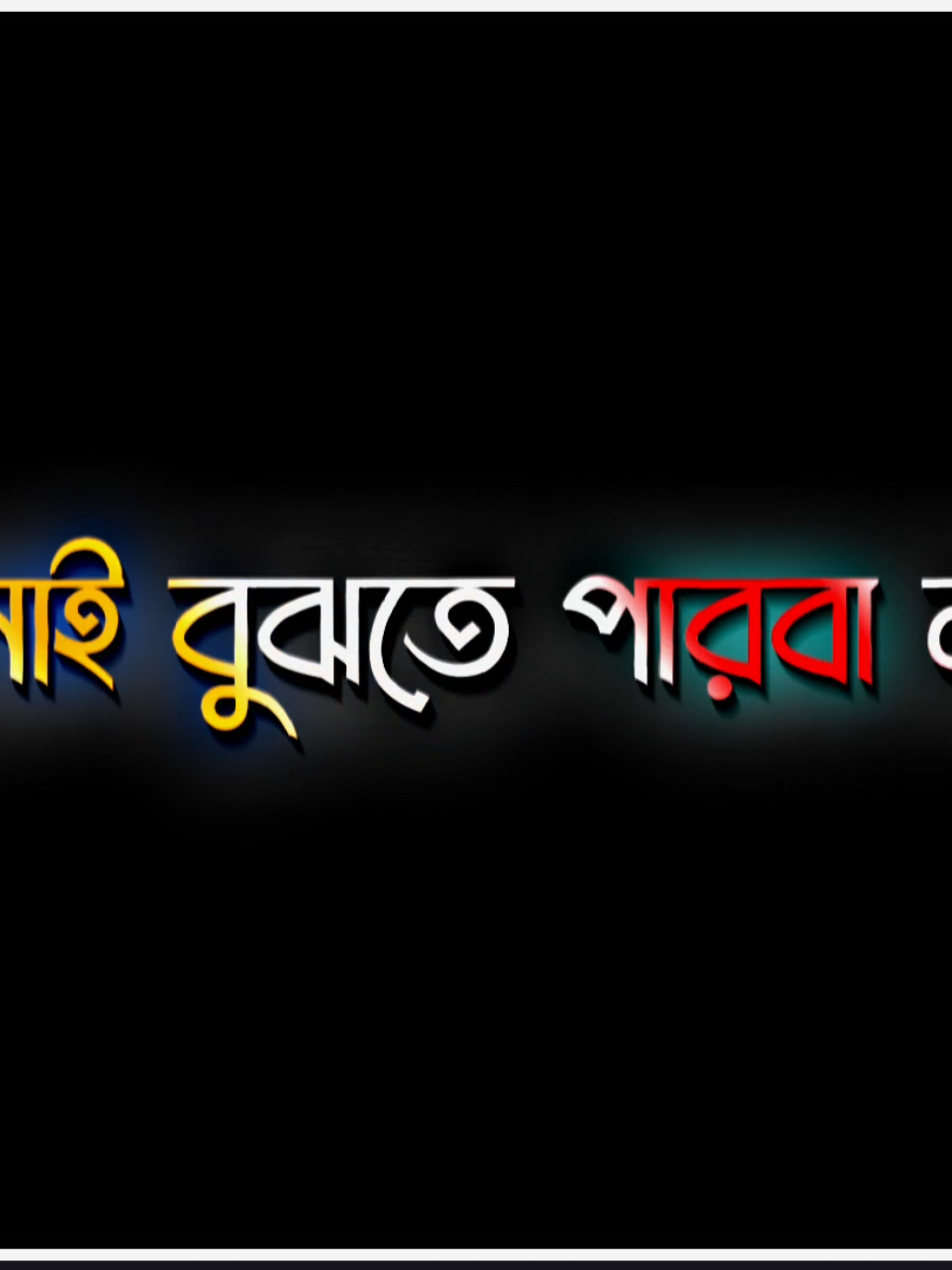 আমার সাথে না মিশলে কখনোই বুঝতে পারবা না আমি কেমন😇❤️‍🩹#lyrics #foryou #foryoupage 