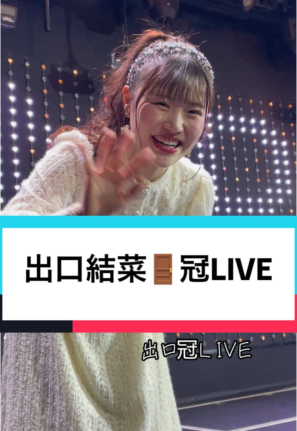 #nmb48#出口結菜#ゆいな#LIVE#ワンマンライブ#idol