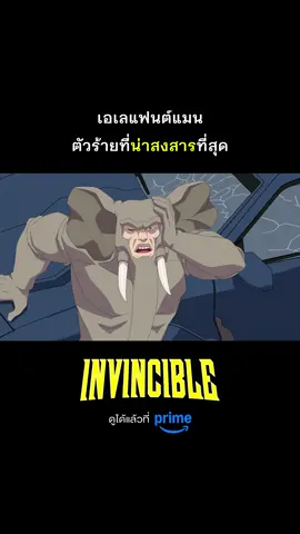 วายร้าย ❌ เครื่องมือฝึก ✅ #PrimeVideoTH #Invincible #ยอดมนุษย์อินวินซิเบิล