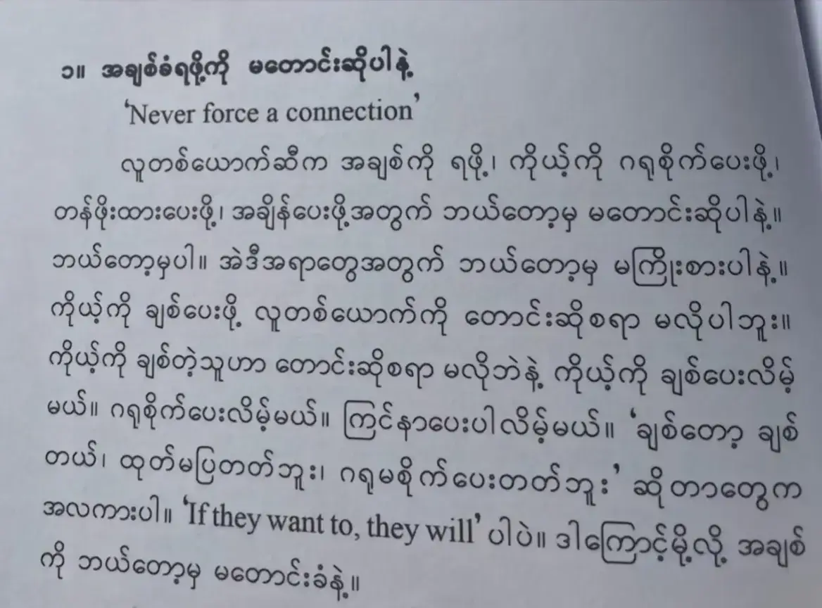 အချစ်ခံရဖို့အတင်းမတောင်းဆိုရဘူး  လူဆိုတာ ယဥ်ကျေးမူရှိရမယ်မလား 🍂