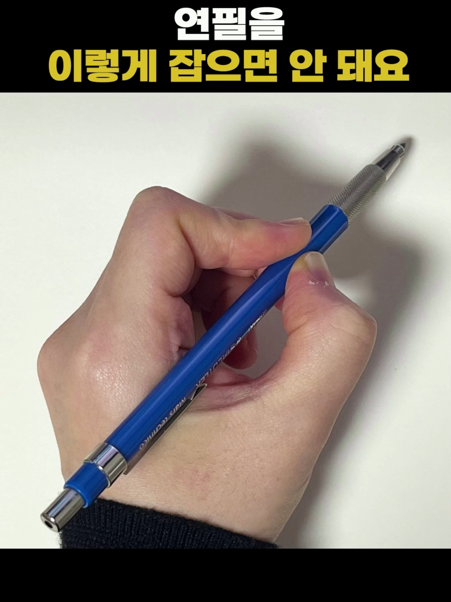 이렇게 연필 잡으시는 분 많으실거에요. 그래서 그림그릴때 예쁜 선이 잘 나오지 않았던거에요.  연필 잡는 방법 하나만 바꿔도 훨씬 유려한 선을 그릴 수 있어요. 따라하실 수 있게 중요한것만 빠르게 알려드릴게요.  먼저 손을 이렇게 하시고 엄지와 검지사이, 그리고 중지 위에 연필을 얹어주세요. 이 상태에서 검지와 중지만으로 연필을 잡습니다. 이렇게도 선을 그을 수는 있지만 좀 불안하죠? 그래서 엄지로 연필을 받쳐줍니다. 힘을 주진 마세요! 엄지는 거들 뿐. 딱 받치는 정도로만 두시면됩니다. 그리고 선을 그을때는 긁듯이 사뿐하게 선을 그려야해요. 이게 중요합니다. 마지막으로 개꿀팁! 바로 약지에요. 약지 손가락 끝을 종이에 살짝 짚어주세요. 이 약지가 버팀목 역할을 할거에요. 힘조절하는데 말이죠. 이렇게하면 선 하나 안에서도 다양한 굵기로 리듬감있는 유려한 선을 그을 수 있어요. 처음엔 익숙하지 않으실수도 있어요.  저도 이미 그림을 한참 그린후에야 화실선생님께 이 자세를 배웠거든요. 그 전에는 손에 잔뜩 힘을 주고 그리다보니까 이렇게 굳은 살까지 생겼었어요. 독자님들은 좋은 자세로 그림을 그리시면서 손도 예쁘게 지키시길 바랄게요. 마테드로우는 그림을 잘 그리게 되는 이야기를 하고 있어요. 지나치면 다신 못 만날수있으니까 꼭 구독 해두시길 바랄게요. #그림초보 #그림 #그림잘그리는법 