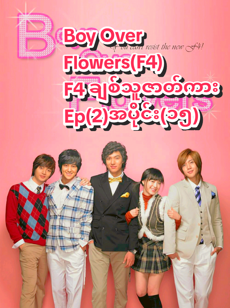 Boy Over Flowers(F4) F4 ချစ်သူဇာတ်ကား Ep(2)အပိုင်း(၁၅) #ဂူဂျွန်ဖြိုး 