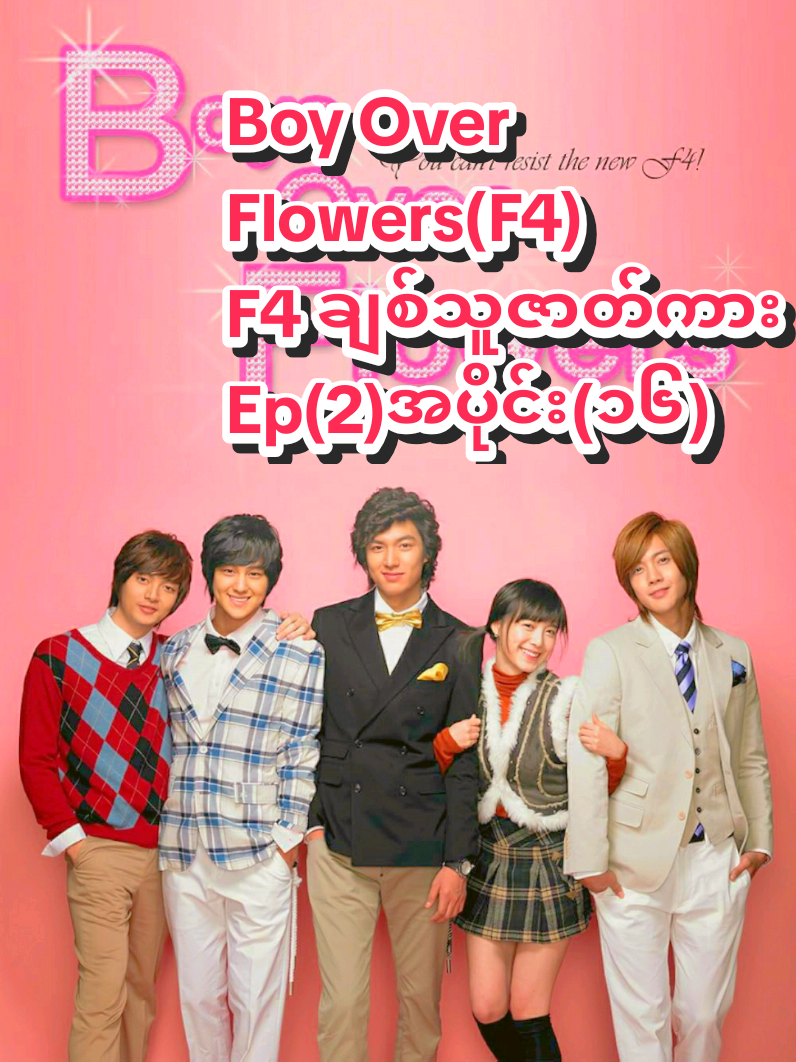 Boy Over Flowers(F4) F4 ချစ်သူဇာတ်ကား Ep(2)အပိုင်း(၁၆) #ဂူဂျွန်ဖြိုး 