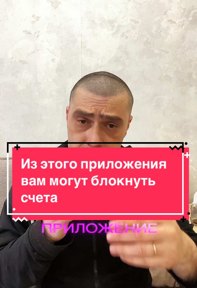 Из этого приложения вам могут блокнуть счета