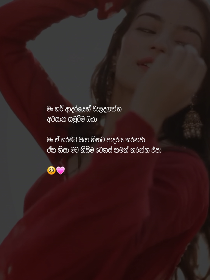 🥺💗 #trnote💢 #fypシ゚ #fypviralシ #foryou #aesthetic #foryoupage #viral #sinhalaquotes #whtsappstatus #wadan 