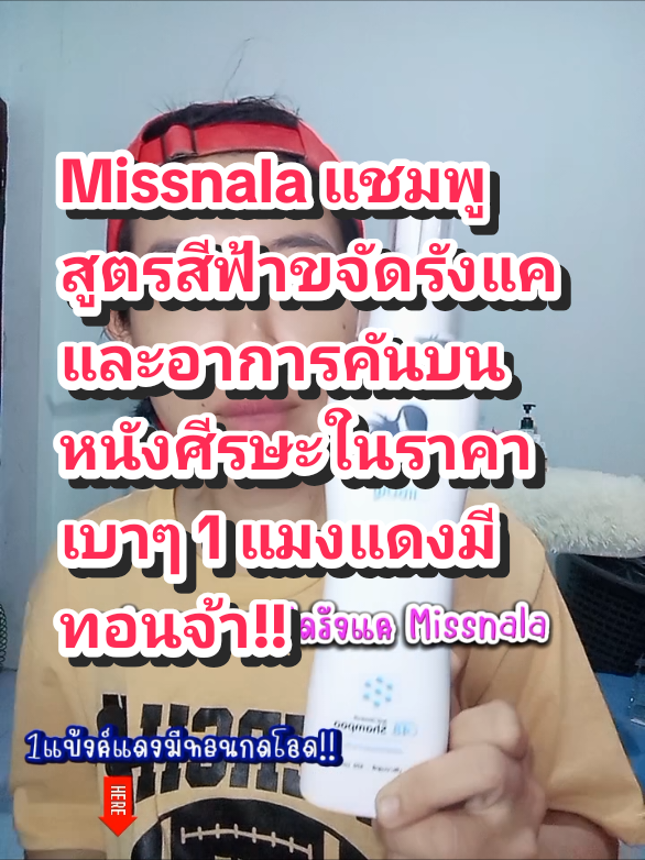 หมดไป สามรอบ ติดๆ!!กับ แชมพูขจัดรังแคสูตรสีฟ้า ของ Missnala 1 แมงแดงมีทอนกดได้กดในพี่ก่อนที่ของจะหมดนะคะ #missnala #แชมพูขจัดรังแค #สูตรอ่อนโยน #อาการคันหนังศีรษะ #รีวิวบิวตี้ #รีวิวของดีบอกต่อ #tiktokshopครีเอเตอร์ 