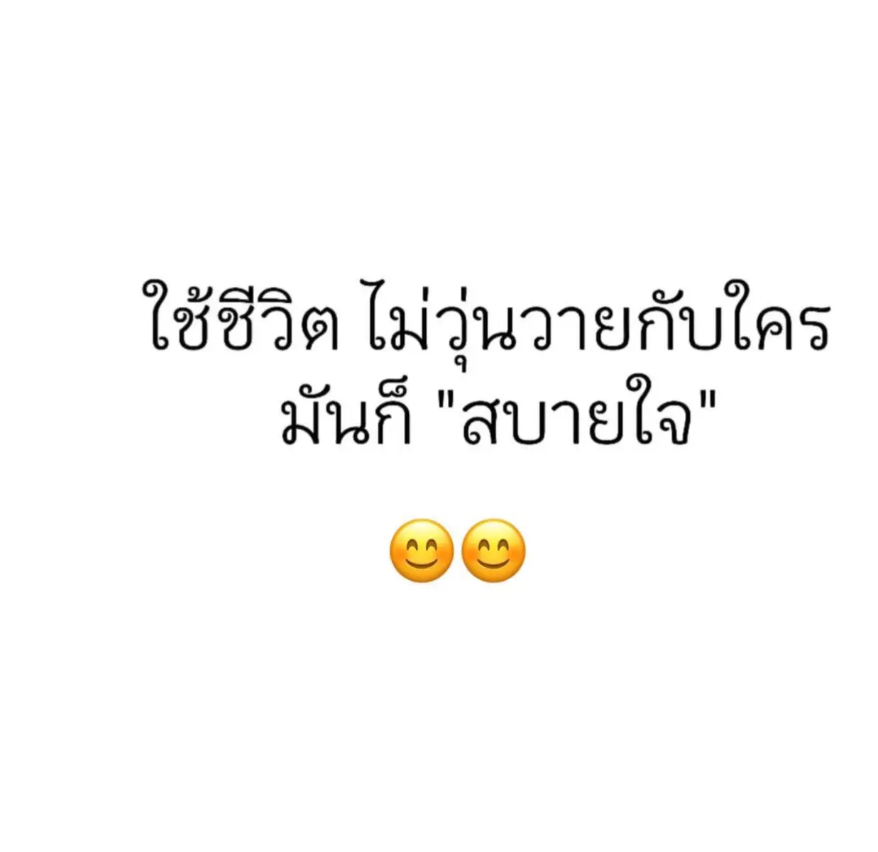 ปล่อยวางได้ ก็สบายใจ 😊😊😊