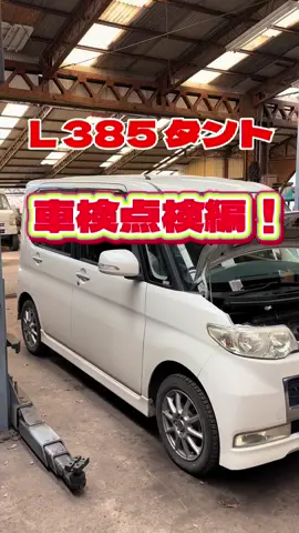 自動車整備の日々の作業動画アップして行きます！ #自動車整備#車検#ダイハツ#タント