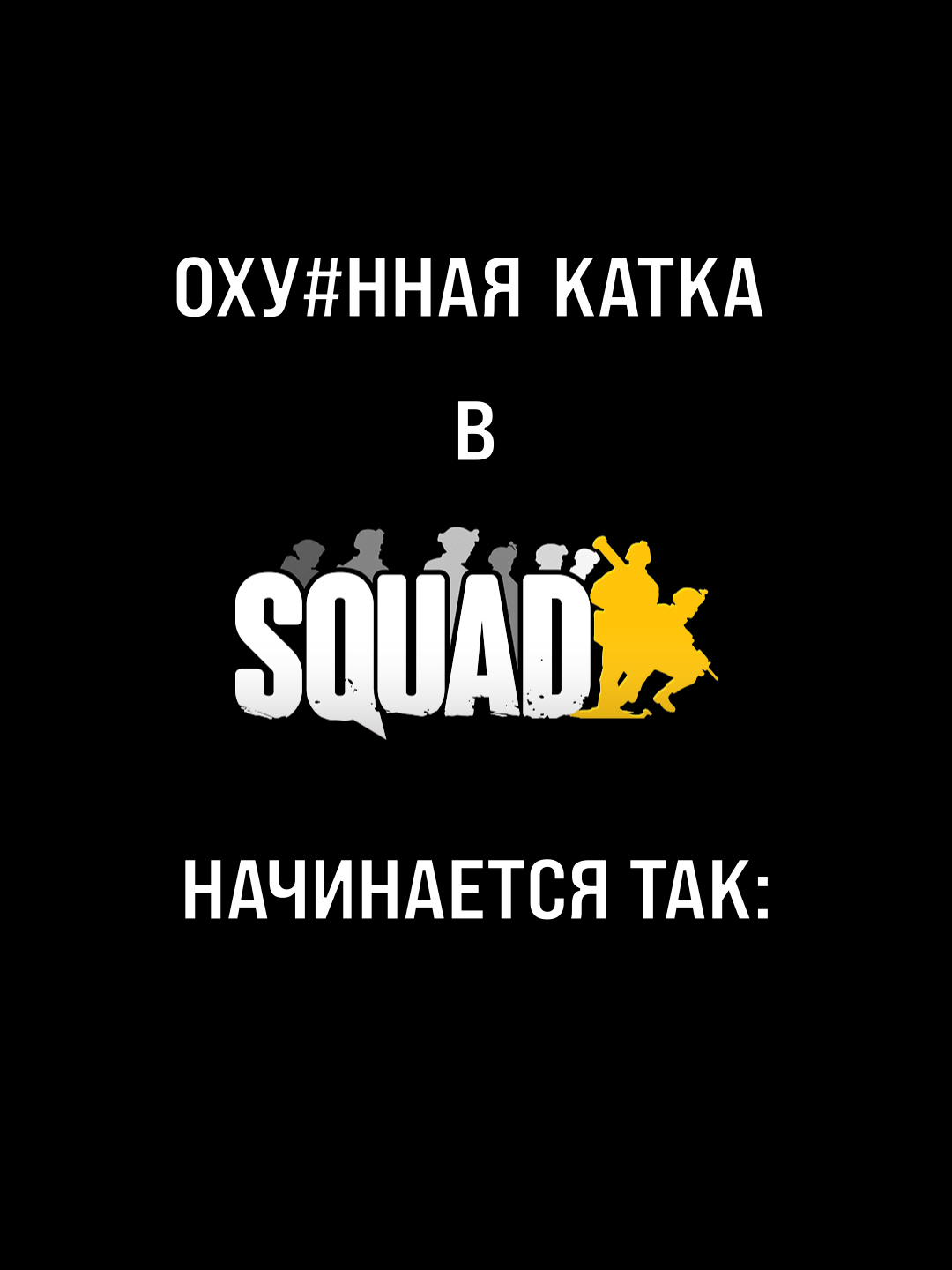 охуенная катка в Squad начиннается так: Сделаю ролик про этого сквадного, чиловый парень #Squad #Game #рекомендации #military #Arma #simulator #Gaming #tarkov #Игра #Сквад #Отряд #Сквадной #Fhonk 