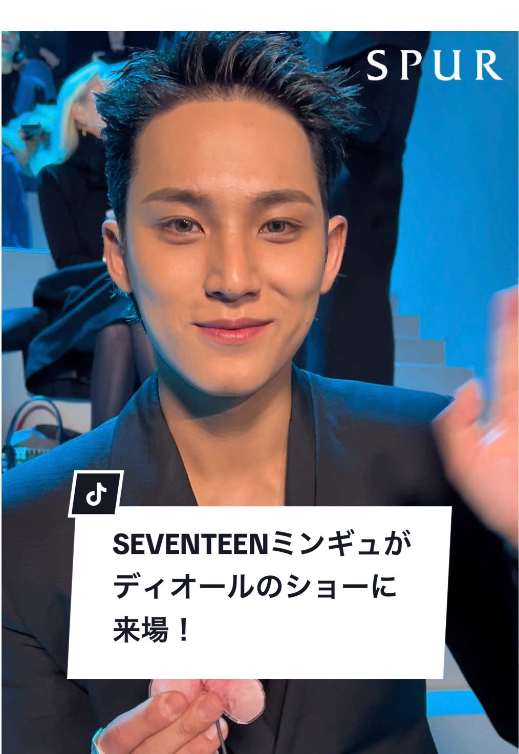 SEVENTEEN ミンギュが、ディオール2025-26年秋冬コレクション  ショーに来場🎉🎉CARATのみなさんにスペシャルなメッセージをお届け🥰🥰 #MINGYUxDiorAW25 #DIOR #MINGYU #DiorAW25 #pfw #parisfashionweek #fashionweek #SPUR #SPURmagazine