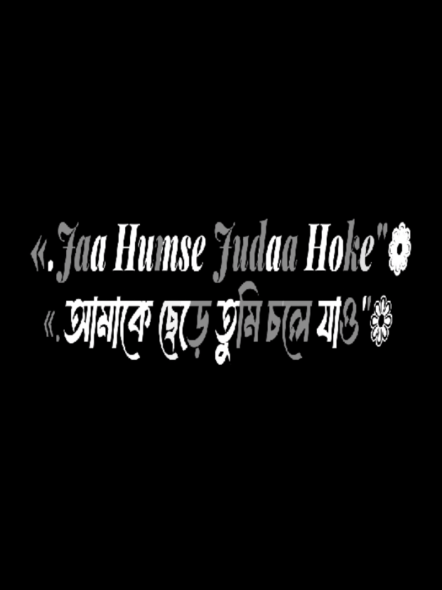 Feel This Song😇 #jonayed_lyrics #tikto #fyp #foryou #foryoupage #vairal #vairal_video #lyrics #lyrics_songs #bd_lyrics_society #bdlyrics #alightmotion_edit #tiktok #bdlyrics #alightmotion_edit #tiktok @TikTok @TikTok Bangladesh 