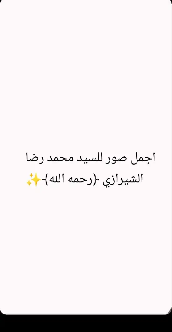 #CapCut #قوالب_كاب_كات_جاهزه_للتصميم #سيد #محمد #رضا #الشيرازي #رحمه #اللہ #وبشر #الذين #امنو #وعمول #الصالحات #لهم #جنات #تجري #من #تحتها #الانهار #.#.#. . . . . . . . . . . . . . . . . . . . . . . . . . . . . . . . . .. . . . . . . . . . . . . . . . . . . . . . . . . . . . . . . . . . . . . . . . . . . . . . . . . . . . .