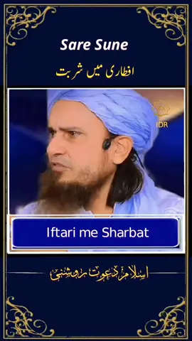 iftari me sharbat  #islamic_video #quran #allah #foryoupagе #tiktokviral #viralvideos #trendingvideo #muftitariqmasood #ramzan #trendingtiktok #ramzanmubarak #ramadhan 