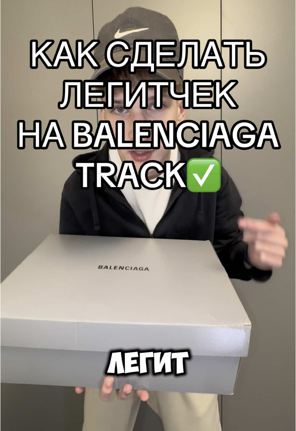 КАК СДЕЛАТЬ ЛЕГИТЧЕК НА BALENCIAGA TRACK 1?✅ #рекомендации #balenciaga #legit #legitchek #оригинал #шмот 