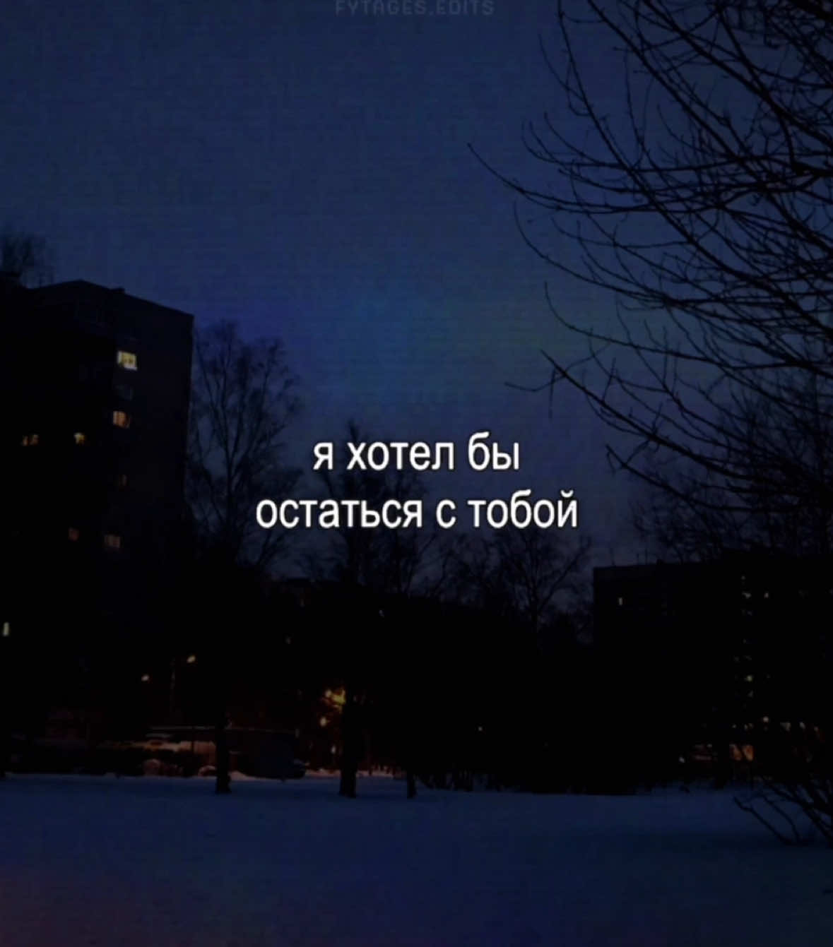 остаться с тобой // #fytagedit #футажстекстом #lyrics #яхотелбы #новысокаявнебезвезда #зоветменявпуть #викторцой #группакино 