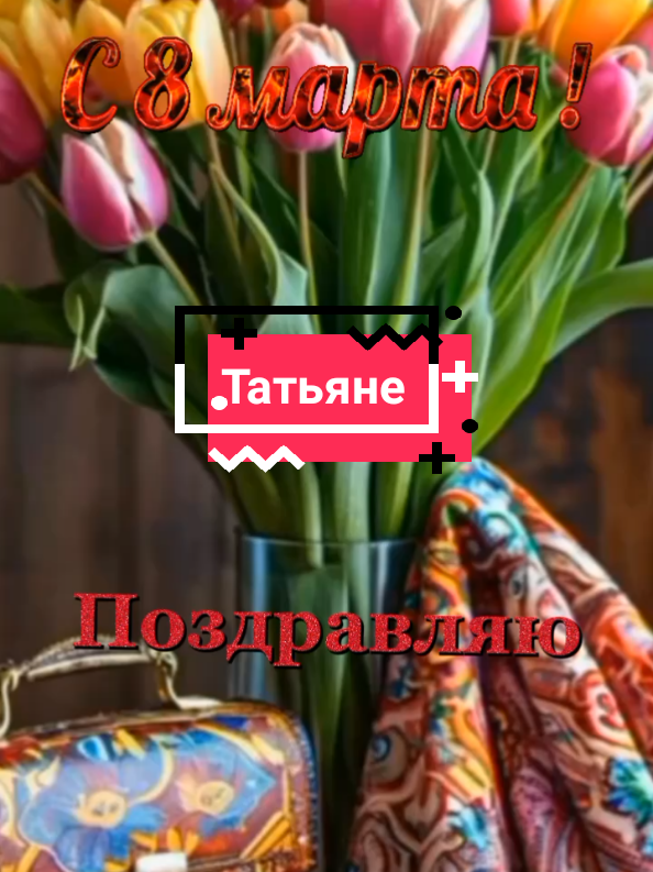 Татьяна, с праздником#поздравления #пожелания 