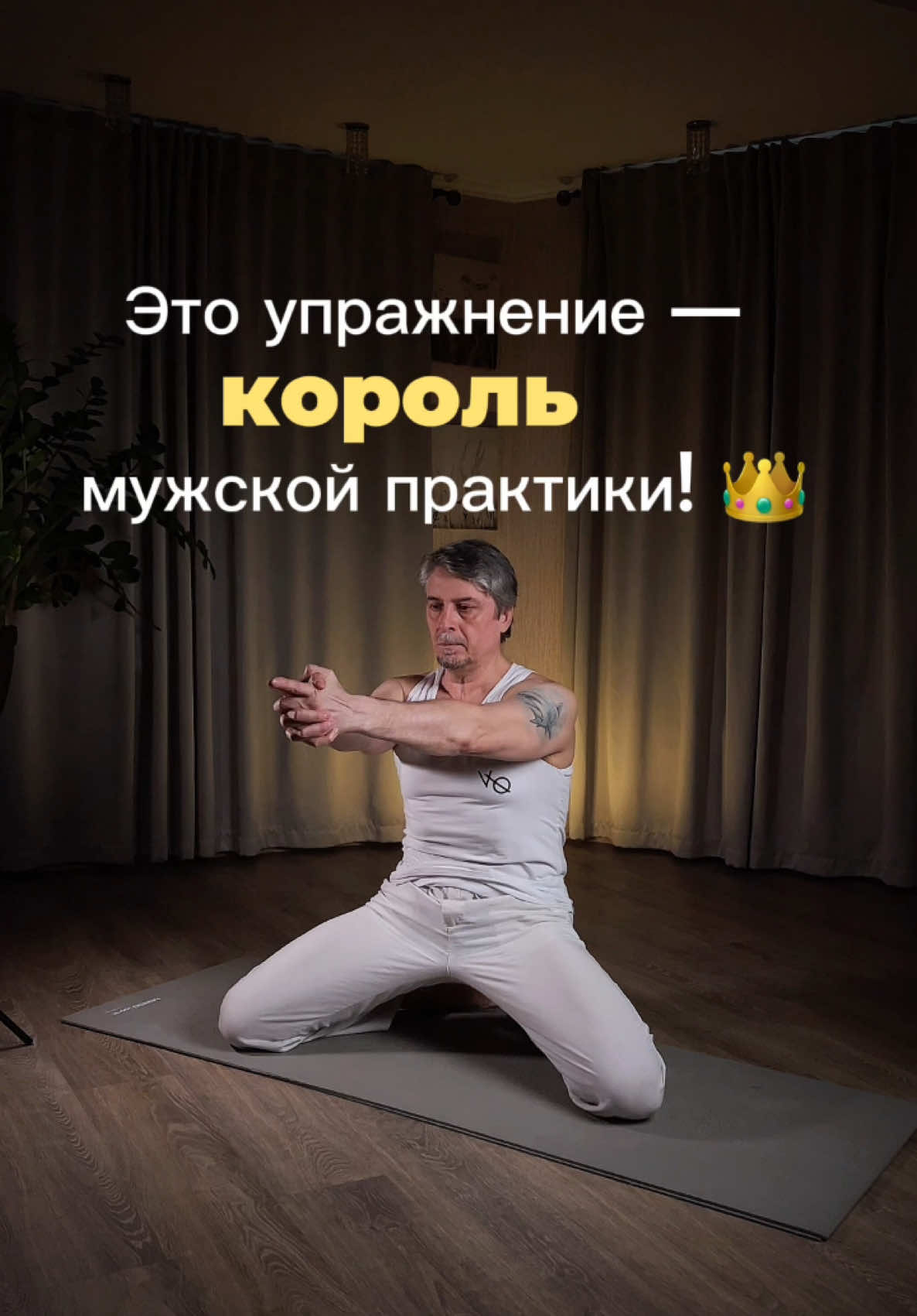 Это упражнение — король всех упражнений! 👑 Почему? Оно: ✅ Укрепляет мышцы таза, внутренние мышцы и позвоночник. ✅ Помогает справиться с застоями и улучшить кровообращение. ✅ Поддерживает здоровье мочевого пузыря, простаты и поясницы. Кому подходит? Тем, кто хочет: • Снять напряжение в пояснице и тазу. • Улучшить кровообращение в области малого таза. • Повысить общий тонус и энергию. Какие мышцы работают? 🔹 Глубокие мышцы таза — отвечают за стабильность и здоровье тазовой области. 🔹 Нижняя часть пресса — помогает поддерживать осанку и укрепляет мышцы кора. 🔹 Поясничные мышцы — снимают напряжение и улучшают подвижность спины. 🔹 Ягодицы — участвуют в стабилизации таза. Какая польза для здоровья? ✅ Улучшение кровообращения в области малого таза — профилактика застойных явлений, поддержка работы внутренних органов. ✅ Поддержка здоровья позвоночника — движение снижает нагрузку на поясницу и предотвращает боли. ✅ Снижение напряжения в пояснице — особенно полезно для тех, кто долго сидит. ✅ Развитие осознанности и контроля над телом — важный аспект для мужчин, особенно в практике йоги. ✅ Профилактика и поддержка мужского здоровья — укрепляет мышцы, влияющие на потенцию и здоровье простаты. В мужском йога-клубе мы включаем такие упражнения в практику, чтобы укрепить тело и повысить общий тонус. Уже через пару недель вы заметите разницу! 💪