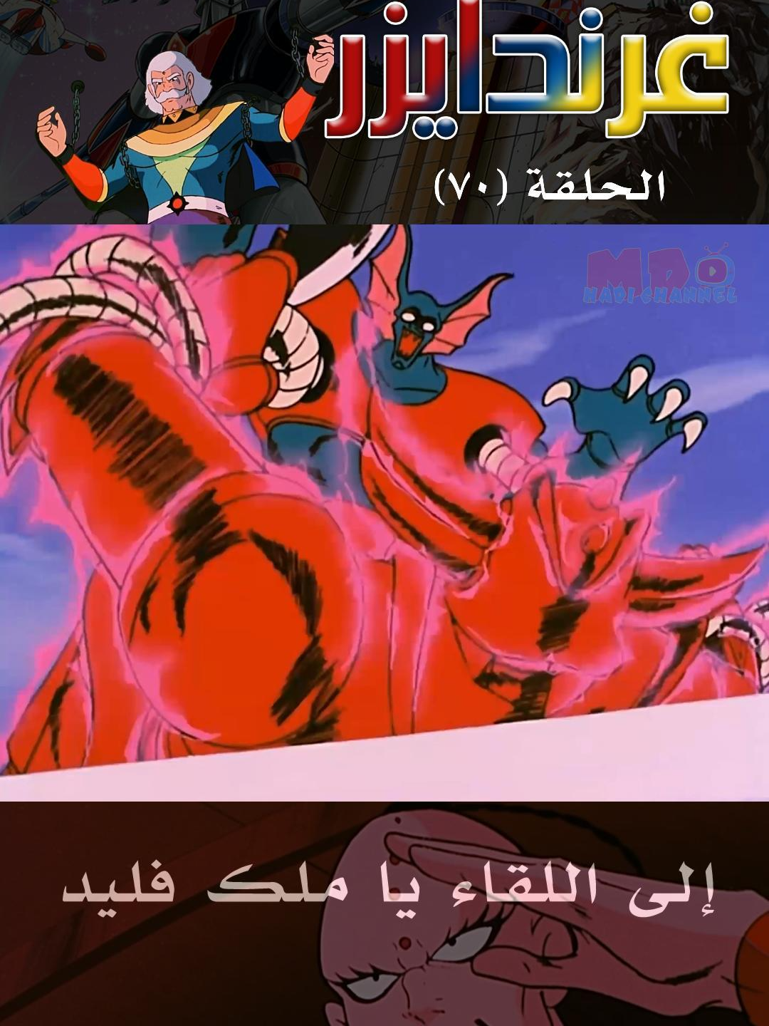 مغامرات الفضاء ( غرندايزر ) الحلقة 70 - إلى اللقاء يا ملك فليد #فولو #لايك #اكسبلور #سندباد #كرتون #كرتون_زمان #مغامرات_الفضاء #الاحلام #الذهبية #رسوم_متحركه #رسوم_قديمة #كرتون_اطفال #النسر_الذهبي #بيبيرو  #كرتون_مغامرات_الفضاء_غرندايزر #سندباد #كرتون_زمان #كرتون_الطيبين #سبيستون #جيل_الطيبين #كرتون_قديم #كرتون #اكسبلور  #العراق #سوريا #السعوديه #اردن #لينان #فلسطين #ببيرو #كويت #ايمارات #بحرين #قطر #اليمن #تونس #جزئر #ليبيا #مغرب #بغداد #جزيرة_الكنز #ضحكة_القبطان_سلفر #كرتون_زمان #كرتون_قديم #جزيرة_الكنز  #fypシ #كرتون_قديم  #ذكريات_الطفولة #الجيل_الذهبي #foryoupage #كرتون_الطيبين # #viralvideo #viralcartoons #videocartoon #tiktok_arab #جزيرة_الكنز #كرتون_زمان #كرتون_الطيبين #جون_سيلفر #جيل_السبعينات #جيل_الثمانينات #جيل_التسعينات #سبيستون  #fyp #اكسبلور #مغامرات_سندباد #عدنان_و_لينا #طيور_الجنه #فايز #ابو_فله #fyp #اكسبلور tiktok  #viral #love #explorepage #trending  #explore #fyp #like