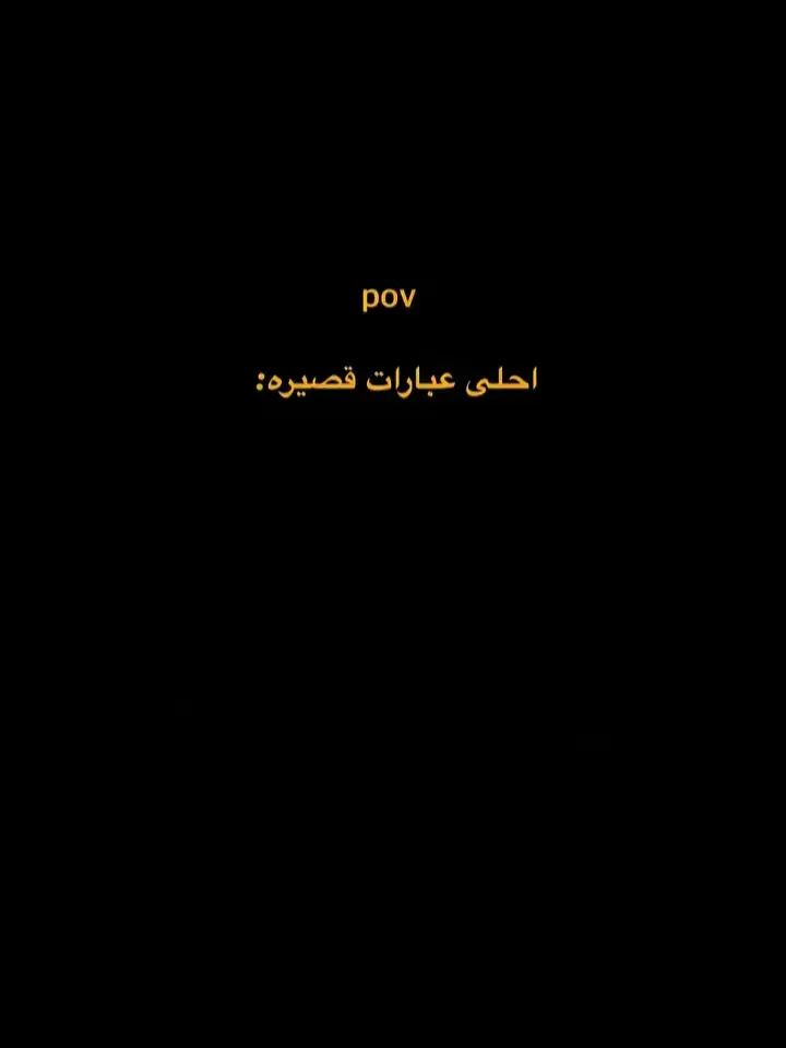 #اقتباسات #كتاب #حزن #الشامي #كتاباتي #كلام_من_القلب #كلام_من_ذهب #كلام #عباراتكم #عباراتكم_الفخمه📿📌 #عبارات_حزينه💔 #عبارات 