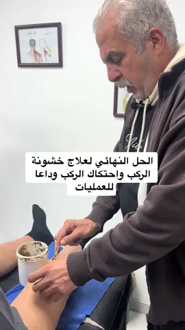 الحل النهائي لعلاج إحتكاك الركب وخشونة الركب مع الخبير العراقي ابو ياسر وداعا للعمليات #علاج_بالاعشاب #علاج_طبيعي #عرق_النسا #الابهر_الوثاب 