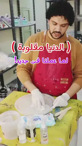 ( الدنيا مقلوبة ) لما عملنا فن جديد! حابب تتعلم حاجة جديدةا وتكتشف موهبتك؟ دلوقتي عندك فرصة ذهبية!🎖️ احنا في مكتبة المعز بنقدملك ورشة فنية لتعليم فن جديد وتقنية جديدة من نوعها ، ( تقنية ريزينكو ) 😳🥳 وهي خلط الريزن بالكونكريت هتتعلم فيها إزاي تحول أفكارك لتحف فنية مختلفة تماما ومميزة جدا وبلمستك الخاصة! يعني نعتبرها خروجة وفنفس الوقت هتستفيد و هتشتغل 👌 مدة الورشة : ساعتين  تقدر تجيب خاماتك معاك او تنورنا قبل الورشة بنص ساعة لشراء الخامات هنحتاج اكواب ، جلافز ، ستيكس ، قوالب ، الوان ، ريزن، كونكريت ،  ميزان. 🟠 مقر 