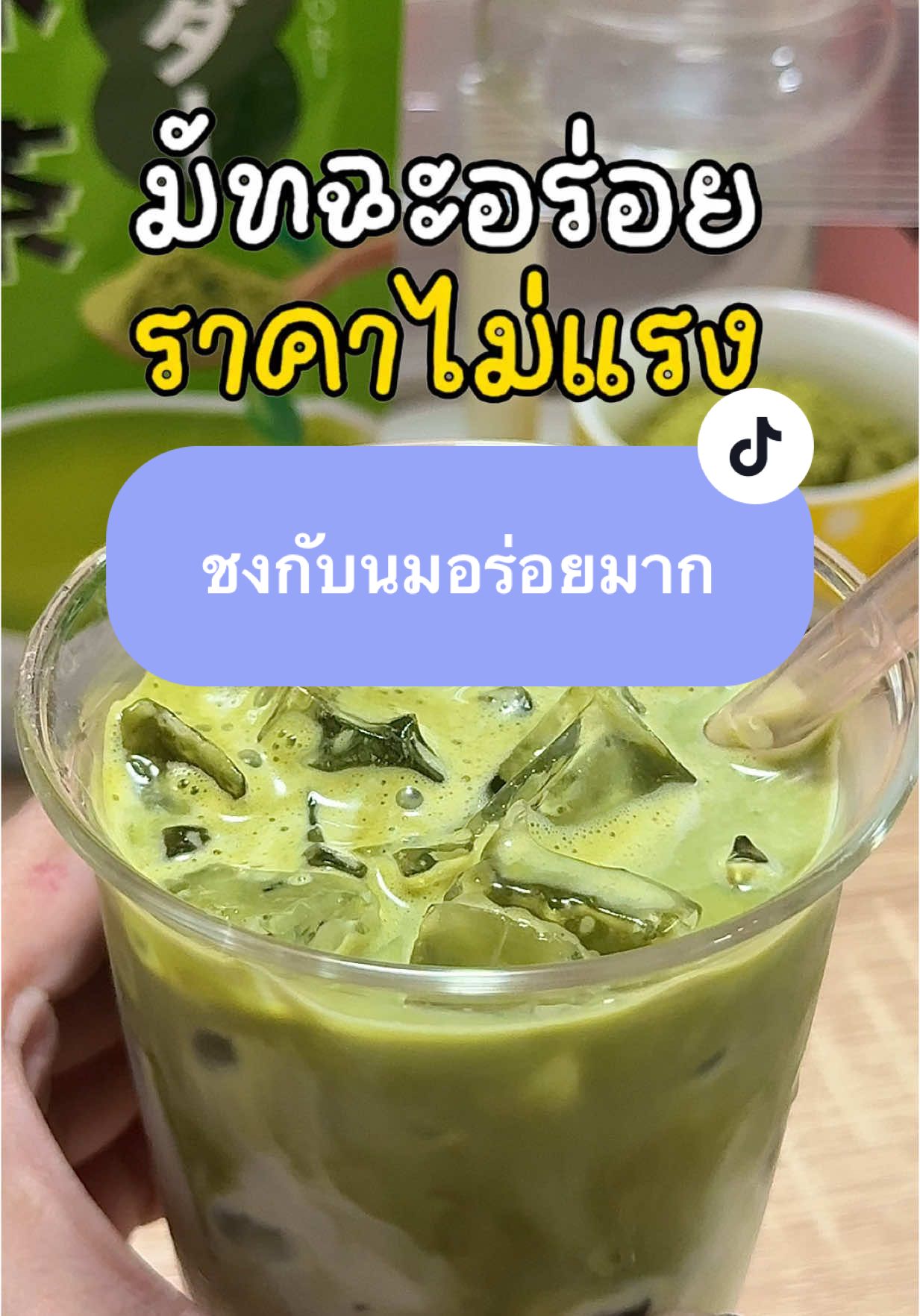 ตอบกลับ @เมธารัตน์ เทพยา #มัทฉะ #ผงมัทฉะ #ผงมัทฉะแท้ #มัทฉะแท้ #ชาเขียว #ชาเขียวมัทฉะ #fyp #fypシ  @โคตรจะมัทฉะ🍵  @โคตรจะมัทฉะ🍵  @โคตรจะมัทฉะ🍵 