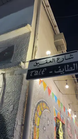 حواري الطائف دائما غييير 🤎. #explore #photo #fyp #taif #شارع #العقيق #رمضان #رسم #رمضان_يجمعنا #الطايف 