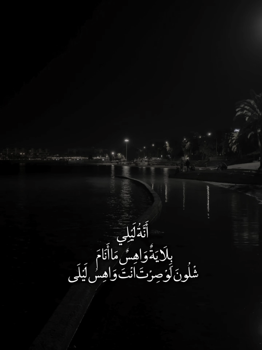 انا ليلي بلاي واهس ماانام #موسيقى #شعر #اغاني #حب 