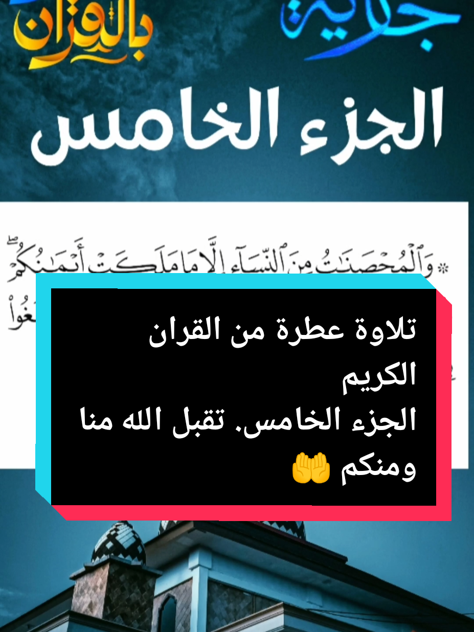 الجزء الخامس من القران الكريم #foryoupage❤️❤️ #pourtoi #دعاء_يريح_القلوب #رمضان_يجمعنا #ختم #القرآن_الكريم #قرآن_هدى #تلاوة #اسلاميات 