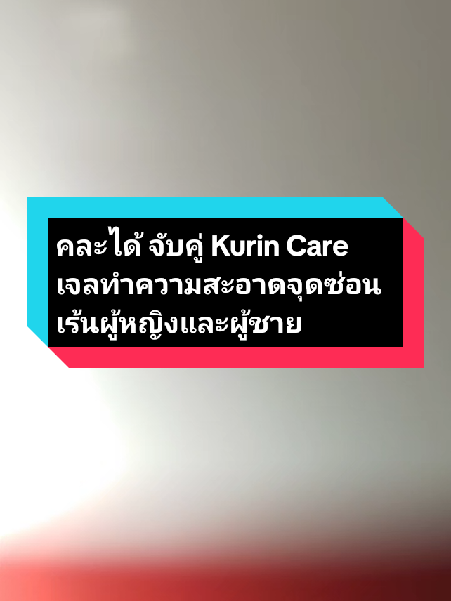 #คละได้จับคู่ #KurinCare #เจลทำความสะอาดจุดซ่อนเร้นผู้หญิงผู้ชาย #สนใจสินค้ากดตะกร้าเลยจ้า🧺 #เปิดการมองเห็น #ฟีดดดシ @🙈🤍 @🙈🤍 @🙈🤍 