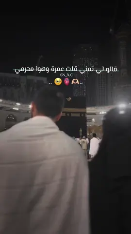 #اللهم_عمرة_وهو_محرمي#تاغ_لشخص_بتهدي_الفديو😻♥️  #اللهم_عمرا_مع_من_احب🥺♥ #تفاعلو_ربي_يسعدكم #لايك__explore___ #اكسبلور #محظورا🙂🖤 #اكسبلور #عملولي_أعادة_نشر😒 #شعب_الصيني_ماله_حل😂😂 #عباراكتم_الفخمة🖤🖇 