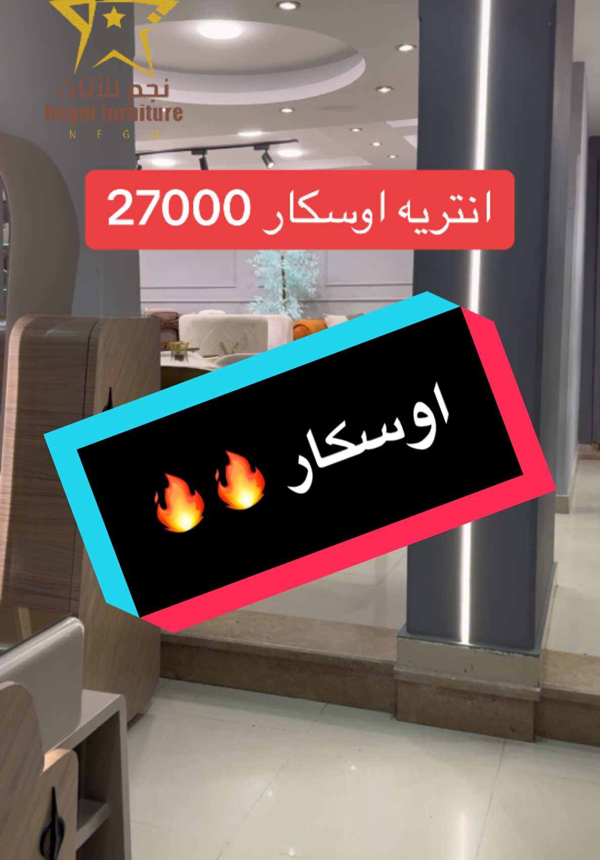 انتريه اوسكار من NEGM FURNITURE ⭐️ للتواصل 01080921111/01080345555📞 #نجم_للأثاث #هنجملك_حياتك #negm_furniture #ركن #رمضان_يجمعنا #خليك_صنايعي #افكار_وابداعات #غرفة_نوم #دريسنج_رووم #غرفتي #موبليات #انتريهات 