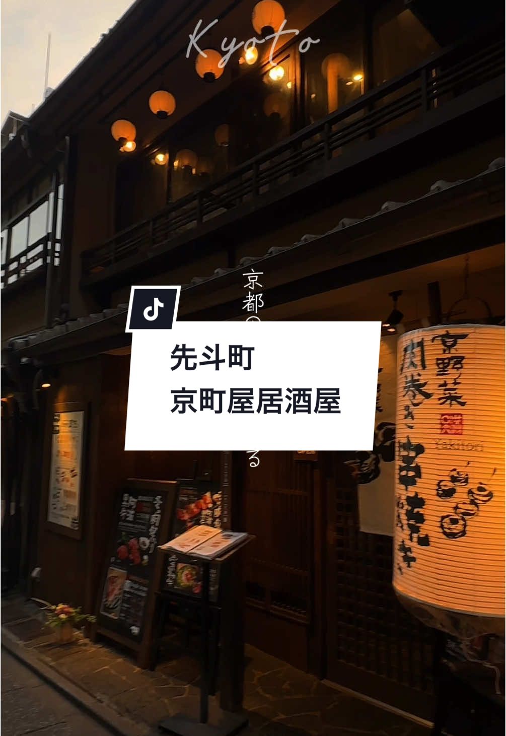 他の投稿は→@kyoto__date 📍 串焼き 満天 先斗町店 , Kyoto 　@manten_sukikushi 先斗町の歌舞練場の前の立地にある 千と千尋みたいな世界観が広がる京町家。 店に一歩入ると、カウンターの目の前で 炭火で焼く肉巻き野菜串がずらりと並んでる。 京都らしさを兼ね備えたお店とメニューで 味も美味しくてコスパもよしのお店👏🏻👏🏻 軽いデートや女子会や宴会にもおすすめ！ 🍚注文したメニュー 〇肉巻き串 　レタス ～塩だれマスタード～　429円 　トマト ～バジルソース～　429円 　半熟玉子 ～塩だれマスタード～　396円 　さつまいも ～たれバター～　385円 　山芋　385円 　 〇お肉 　ミスジの鉄板焼き（100g）　2,190円 〇炭焼き焼き鳥 　つくね〜お好み焼き風〜　429円 　つくね〜たれ月見〜　429円 　焼鳥もも　539円 〇ドリンク 　ビール 　小みかんサワー 🪑おすすめ 超人気店だから、週末は予約がおすすめ！ 日曜16時に予約して行ったけど、 帰りには満席にだったよ🥹 席数は55席と多くて、２階には 宴会に使える個室や掘りごたつもあったので いろんな用途で使える👍 ぜひ行ってみてね♡ 📍 〒604-8017 京都府京都市中京区材木町１７９−１ ⏰ 17:00-23:00  　※土日のみ 16:00-開店 ------------------- 京都産27歳女子が、 京都の魅力を全力発信中🍵！ 皆さんのデートの参考になれば嬉しいです♡ ------------------- #串焼き満天#京都夜ご飯#居酒屋#京町家#串焼き#焼き鳥#先斗町#河原町#祇園四条#京都河原町#京都#京都ごはん#京都グルメ#京都デート#京都旅行#京都観光#kyoto#kyototrip#kyototravel